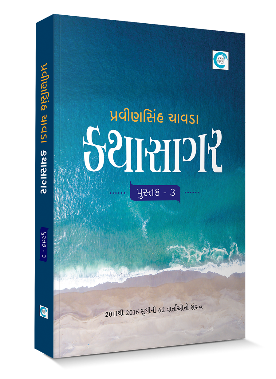 કથાસાગર - પુસ્તક ૩